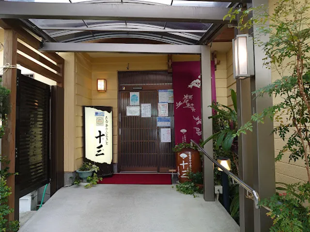 お食事のふるさと十三（とみ）