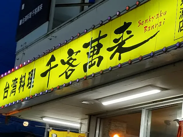 Senkyaku Banrai Higashiura-shop