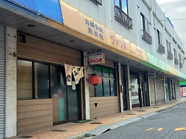 お好み焼 ジャンボ