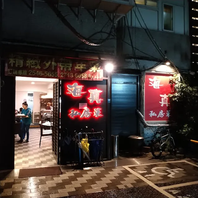 海真私房菜民生店