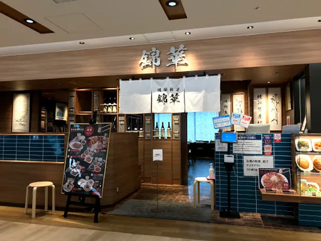 浜松餃子専門店 錦華