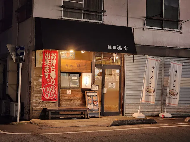 Fukuyoshi Ramen