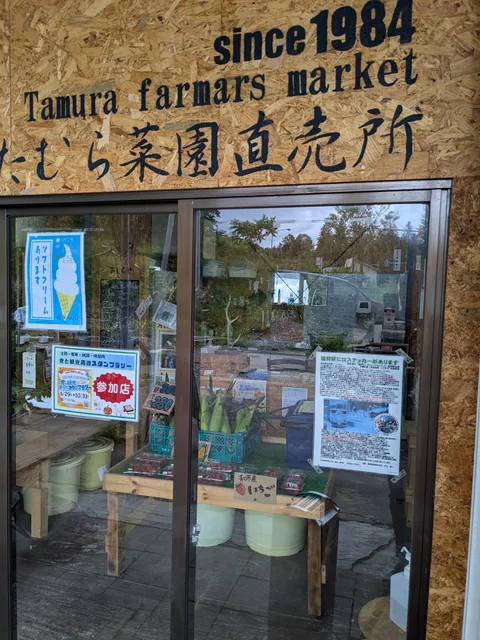 たむら菜園直売所