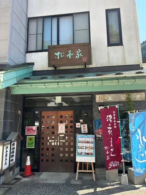 松本家本店