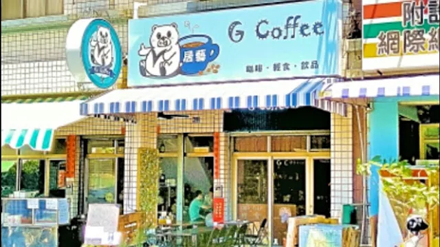 G Coffee居藝咖啡（飲品烘焙原物料、包材販售）
