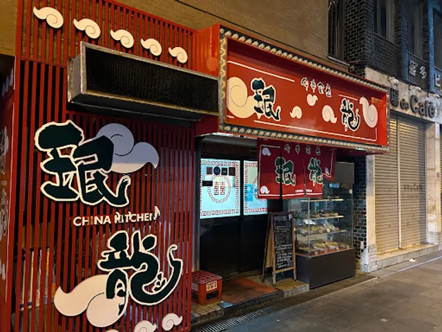 Chuka-shokudo Minryu Nagahori