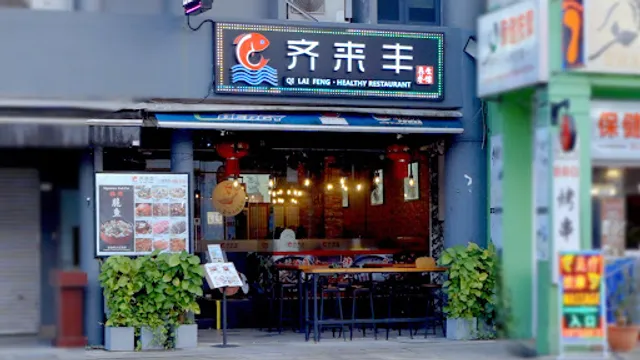 Qi Lai Feng 齐来丰鱼庄 Chinese Restaurant