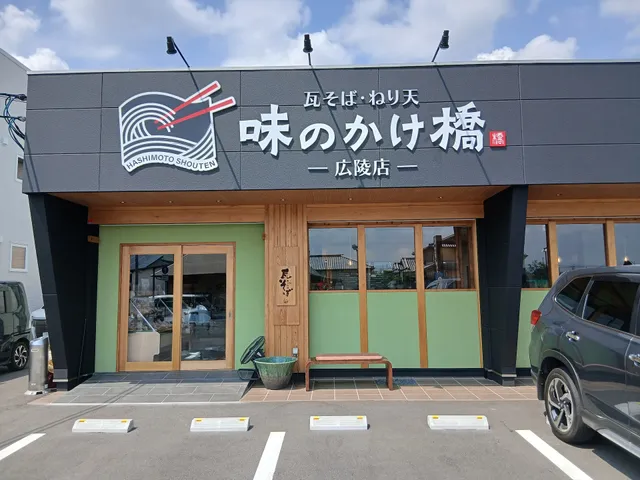 味のかけ橋 広陵店