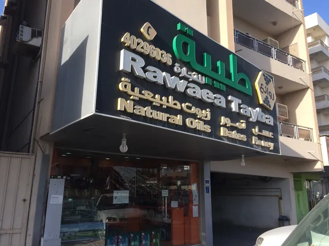 Rawaea Tayba (Natural oils, Dates, Honey)