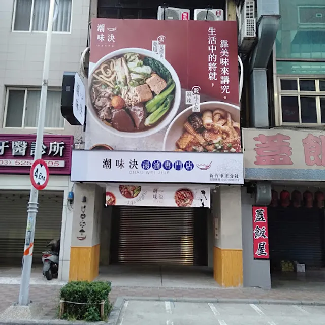 潮味決・湯滷專門店 新竹中正分社