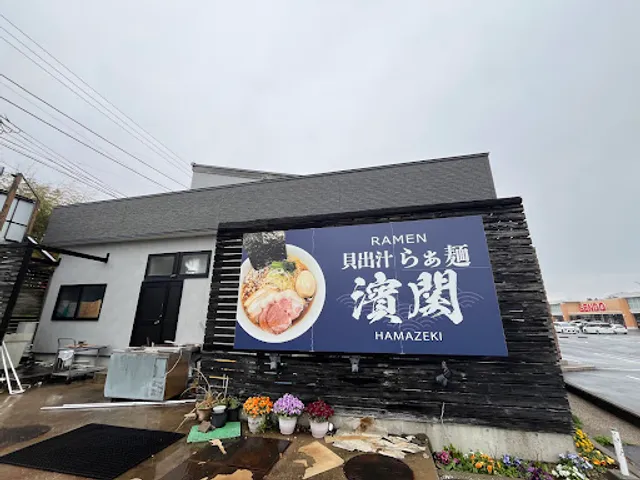 貝出汁らぁ麺 濱関