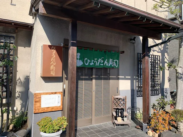 ひょうたん寿司 香貫店
