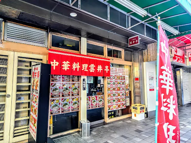 雲井亭 本店