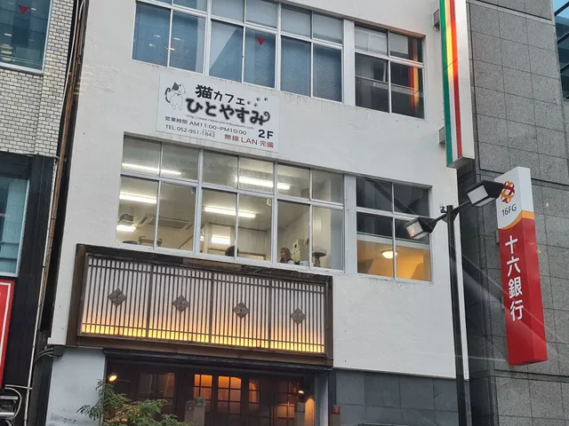 保護猫カフェ ひとやすみ