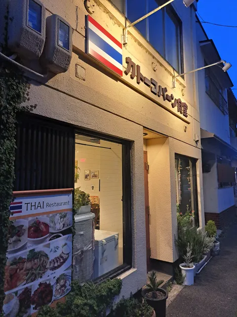 タイ料理 カトーコバーン食堂