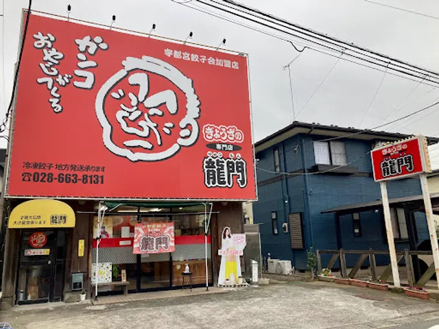 ぎょうざの龍門本店