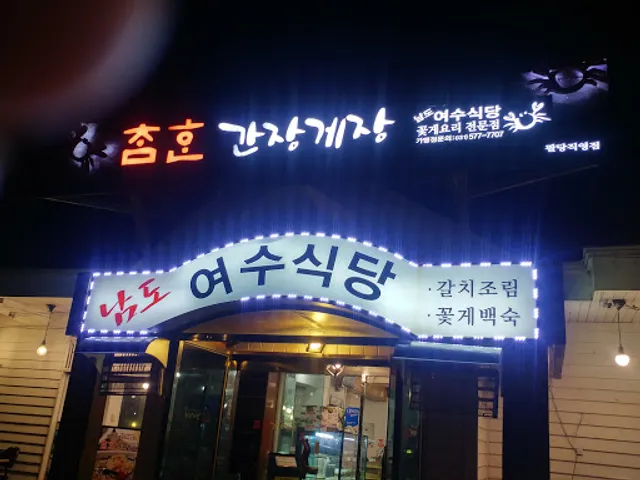 화심장어 팔당점