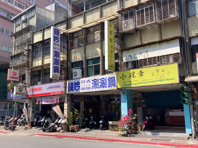 錢吟日式涮涮鍋