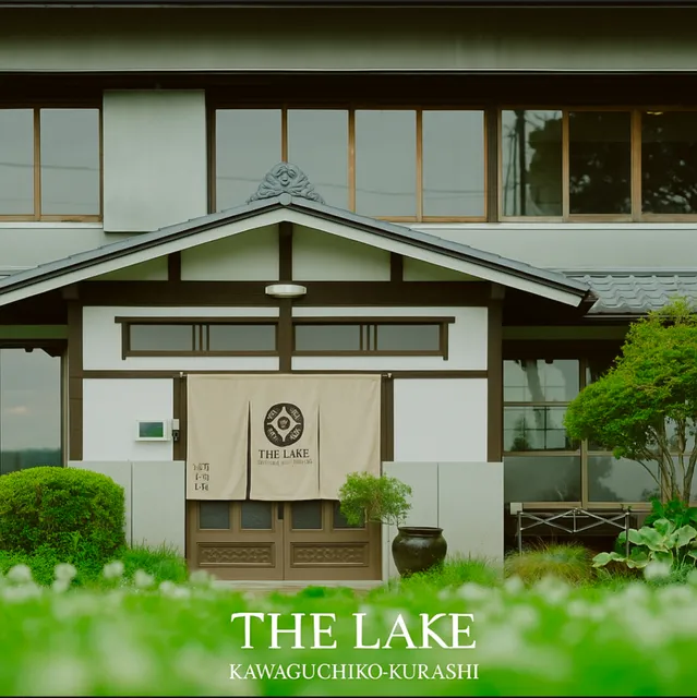 THE LAKE 河口湖暮らし