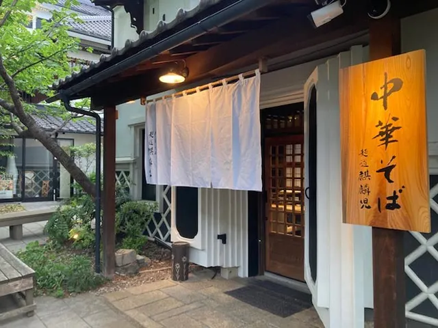 麺道 麒麟児 大門店