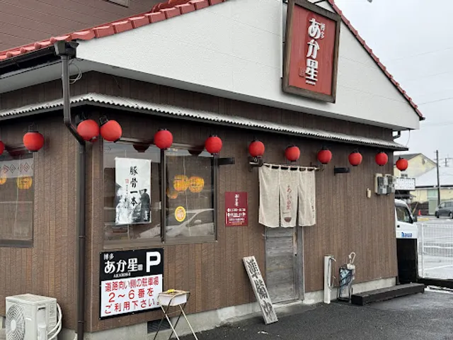 博多 あか星 本店