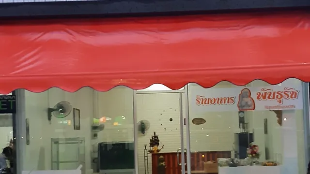 ร้านอาหาร พันธุรัช