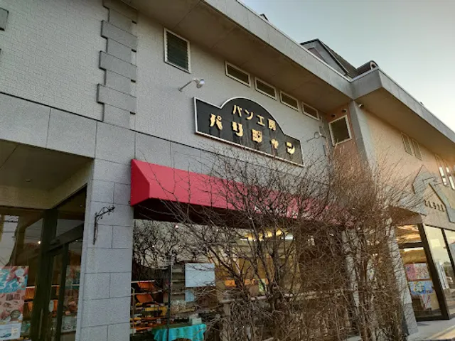 パン工房 パリジャン 西那須野店