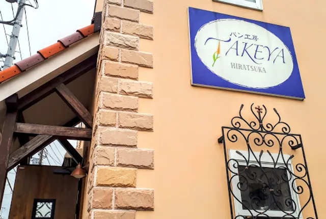 パン工房 TAKEYA