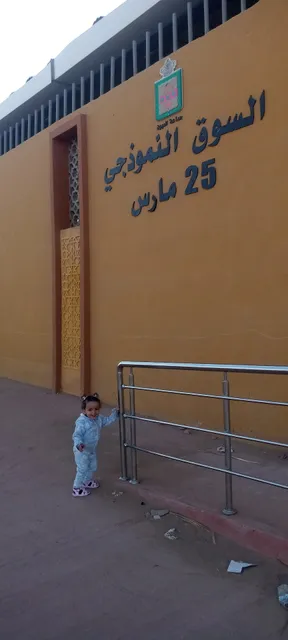 السوق النموذجي 25 مارس