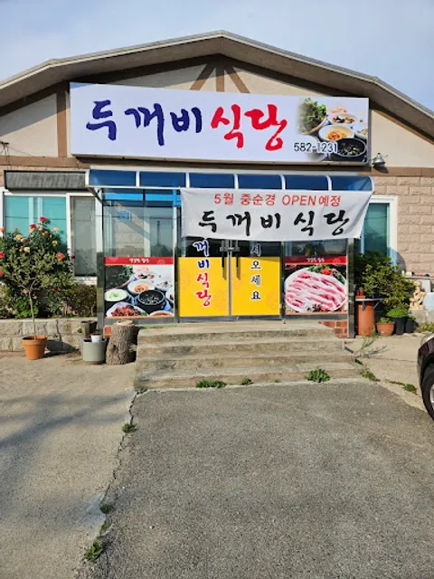 두꺼비식당