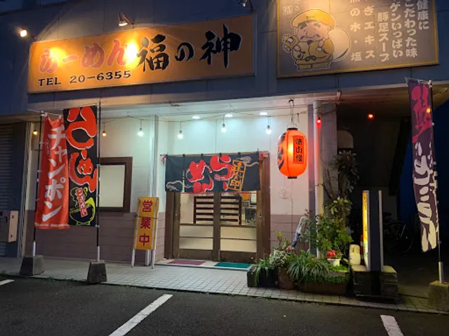 らーめん 福の神