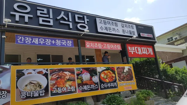 유림식당