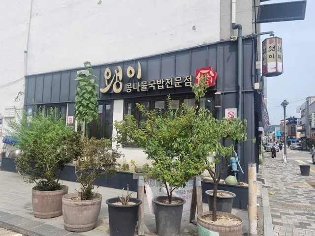 Jeonju Waengi Kongnamul-gukbap