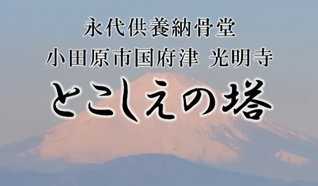 コウミョウジトコシエノトウ