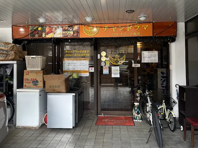 インド・ネパール料理 チャンドラマ