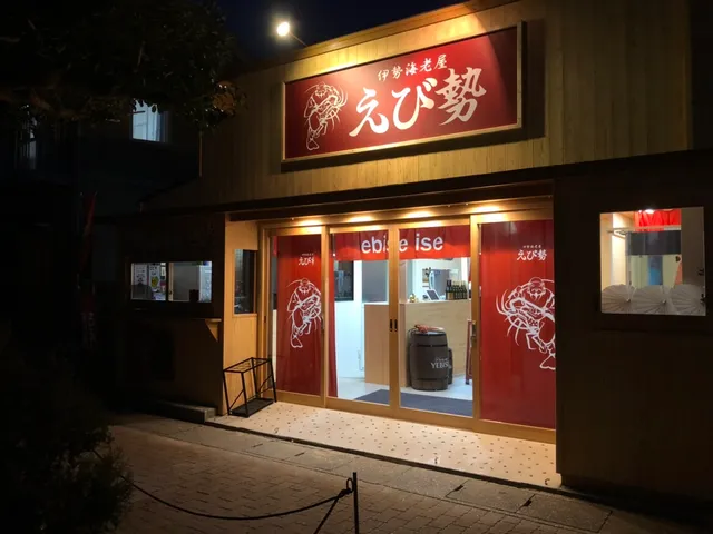 伊勢海老屋えび勢