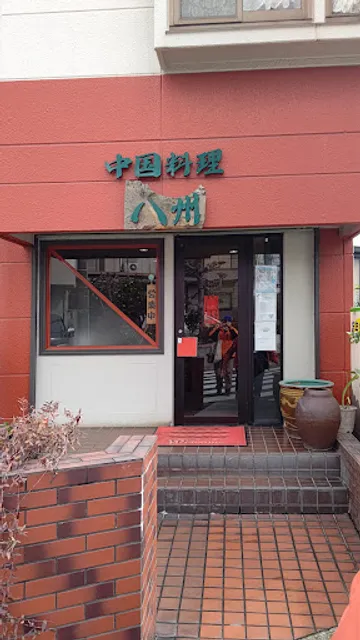 中国料理 八州