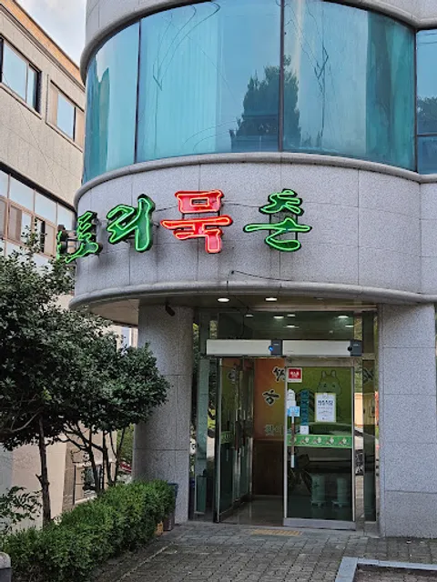 아중도토리묵촌