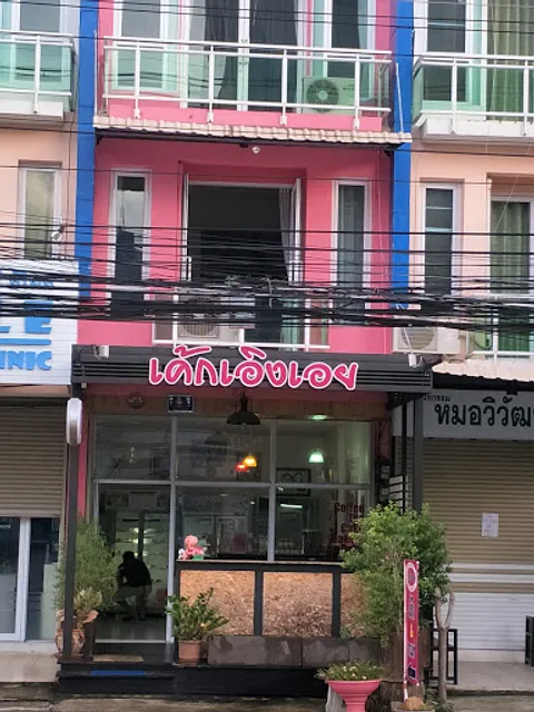 ร้านเค้กเอิงเอย