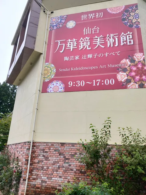 Sendai Kaleidoscopes Art Museum