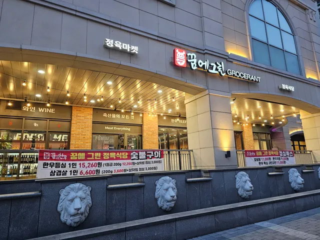 꿈에그린 그로서란트