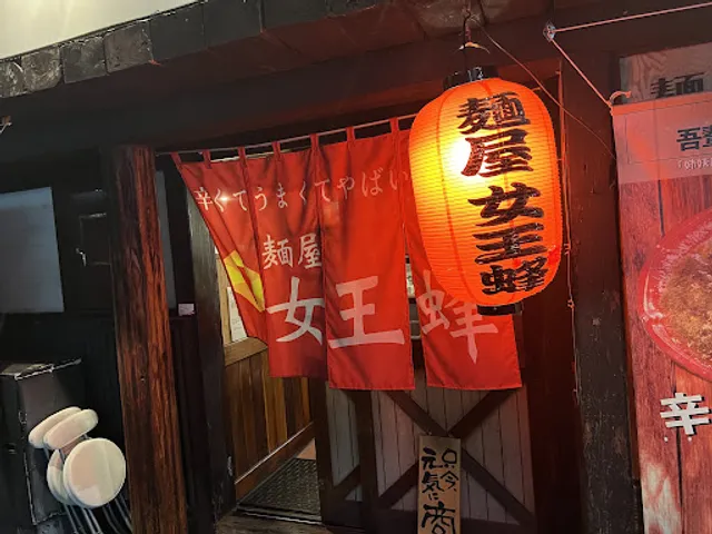 麺屋 女王蜂 本店 menya jyooubachi