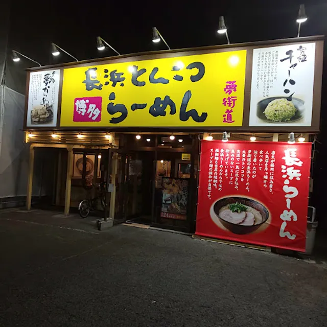 博多長浜らーめん夢街道 土橋店