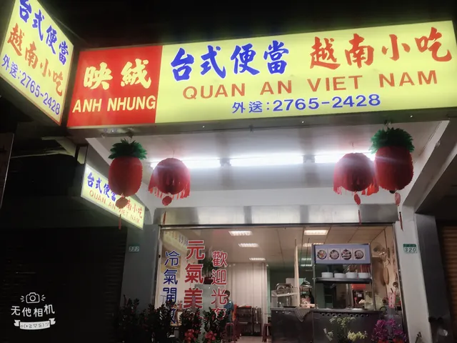 映絨台式便當x越南小吃