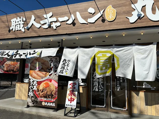 職人チャーハン丸髙商店 大田原総本店
