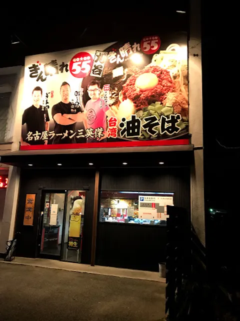 GINBARE55 Kariya-shop