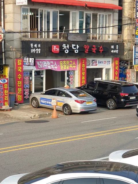 본가청담칼국수