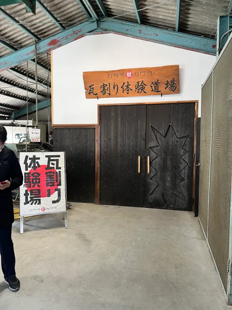 カワラワリタイケンドウジョウ