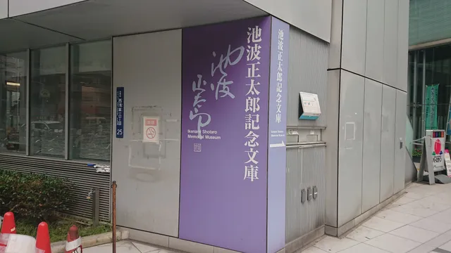 Ikenami Shotaro Memorial Museum
