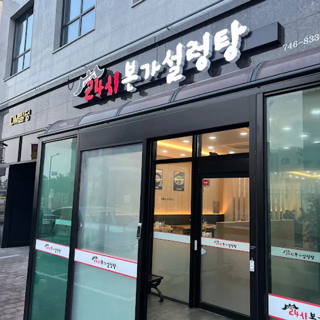 Bonga Seolleongtang 24:00.